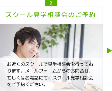 スクール見学相談会&見学会へのご予約