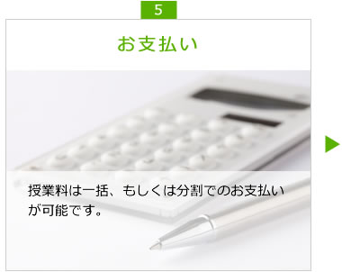 お支払い