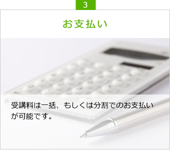 お支払い